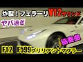 凄いぞ！フェラーリF12とF599のブリリアントマフラー炸裂！2台のF40も登場！オールフェラーリツーリング！Ferrari V12サウンドが強烈過ぎた。season2.41