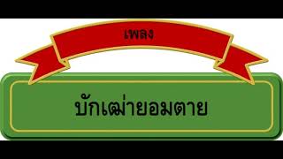 บักเฒ่ายอมตาย  ชัยณรงค์ มาลาคำ