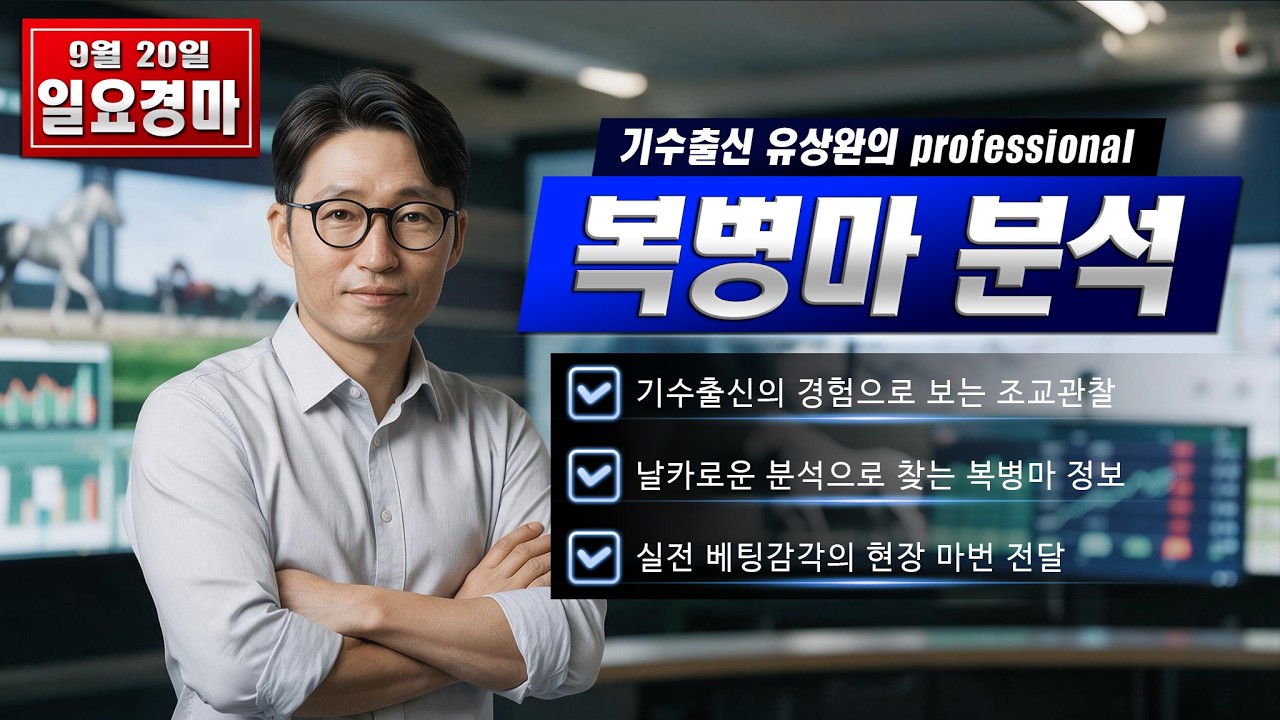 유상완!! 경마!! 9월 20일 일요 분석!!