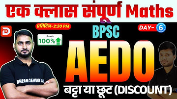 BPSC AEDO 2025 | बट्टा या छूट (Discount) पूरा Chapter | Maths Zero से Hero | Bihar Exams by DSA