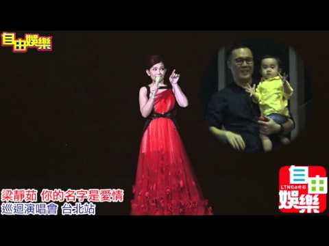 20151002 梁靜茹 你的名字是愛情演唱會-台北站開場