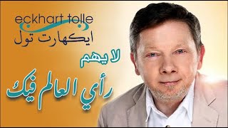 Ekharte Tolle  ~  ايكارت تول  ـ لا يهم رأي العالم بك