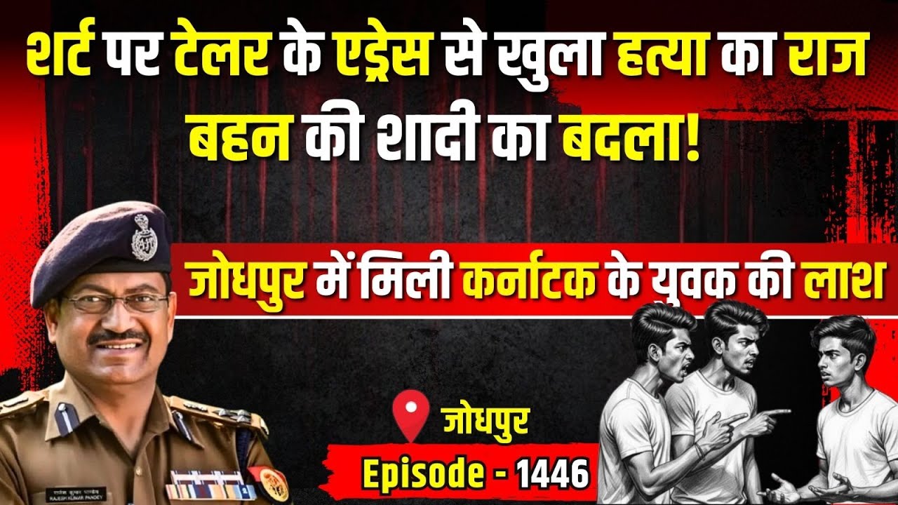 Jodhpur Crime Story: शर्ट पर टेलर के एड्रेस से खुला हत्या का राज | किस्सागोई Part - 1446 | #kissagoi