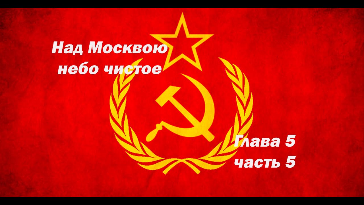 Над Москвою небо чистое Глава 5 часть 5 - YouTube