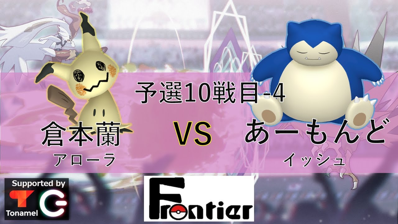 第2回frontier 倉本蘭 Vs あーもんど 予選第10試合 4 Youtube