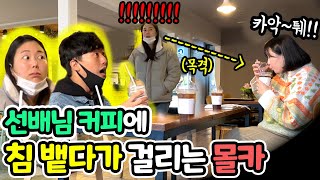 ENG SUB] 선배님 커피에 침 뱉는 미친 후배..를 목격한 사람의 반응은?!!!(ft.반전주의) [동네애들 HOOD GIRLS]