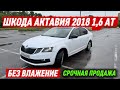 ШКОДА АКТАВИЯ 2018 1,6 АТ БЕЗ ВЛАЖЕНИЕ #89997111094 Цена 630тыс+торг ТАКСИГЕ ДАЯР СРОЧНАЯ ПРОДАЖА