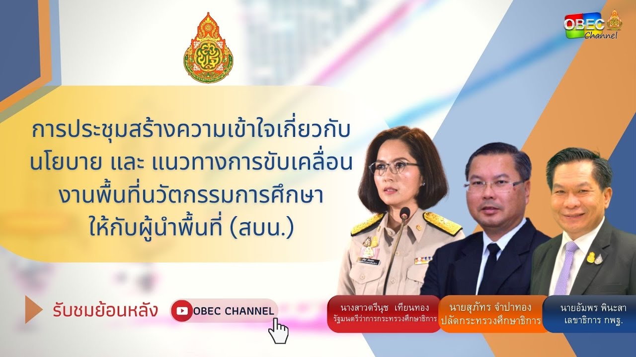 ย้อนหลัง การประชุมสร้างความเข้าใจเกี่ยวกับนโยบาย และ แนวทางการขับเคลื่อนงานพื้นที่นวัตกรรมการศึกษา