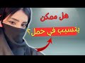 هل الجنس الشرجي يسبب الحمل معلومة طبية هل الجنس الشرجي يسبب الحمل معلومة طبية
