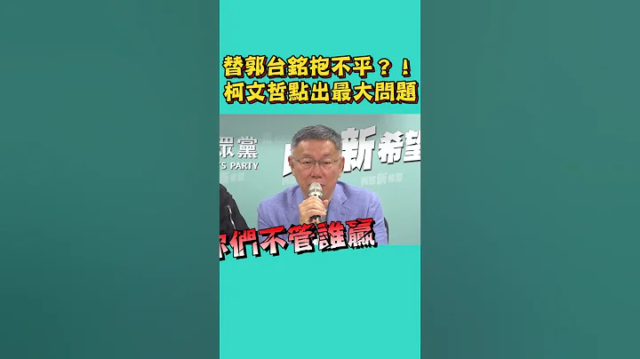 郭台铭被国民党“岳飞”掉...柯文哲送暖这样说！ - 天天要闻