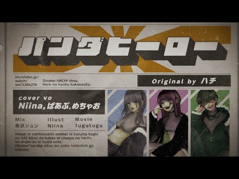 パンダヒーロー / ハチ 【 Niina  × ぱあぷ × めちゃお 】歌ってみた