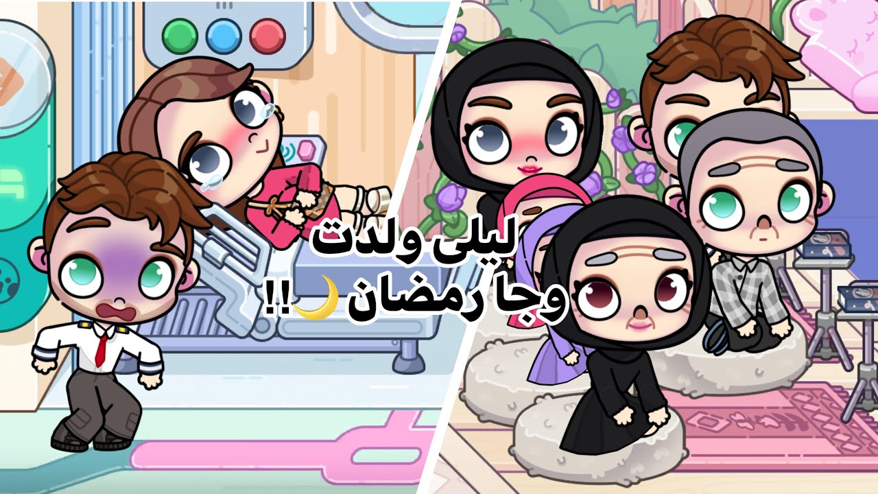 ليلى ولدت 😱!! وجا رمضان 🌙!! يوميات العائله السعيده #4 🏡#avatarworld 