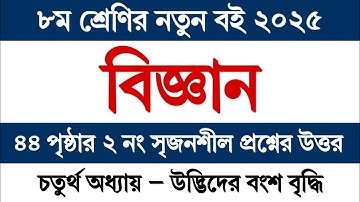৮ম শ্রেণি বিজ্ঞান ৪র্থ অধ্যায় ৪৪ পৃষ্ঠার সৃজনশীল প্রশ্ন ২ উত্তর | Class 8 Science Chapter 4 Page 44