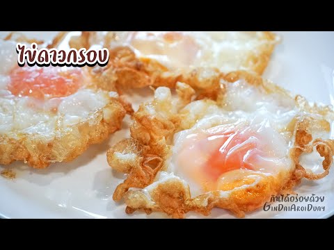 วีดีโอ: วิธีทำไข่ดาว