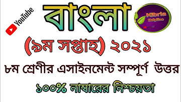 #Class-8-assignment-Ans অষ্টম শ্রেণির  বাংলা এসাইনমেন্ট উত্তর ২০২১ class eight  assignment  9th week