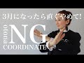 【UNIQLO】絶対やってはいけない春先にやってしまいがちなNGコーデ【事故コーデ】