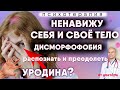 Почему я ненавижу своё тело? Дисморфофобия - распознать и преодолеть.