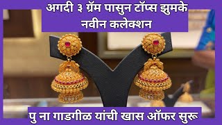 सदर टपस आण झमक फकत ३ गरम पसन सर