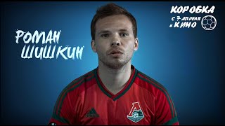 Роман Шишкин о фильме «Коробка» Роман Шишкин о фильме «Коробка»