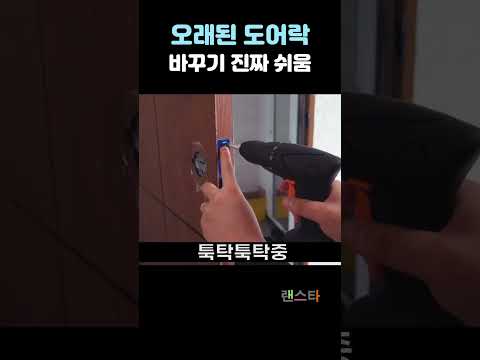 <strong>도어락</strong> 셀프 교체하기! #<strong>도어락</strong>