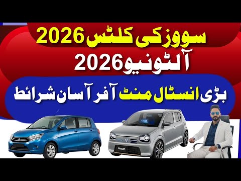 Suzuki Cultus & Alto 2026 Bank Installment Plans | 3 & 5 Year EMI, Down Payment & Prices in Pakistan