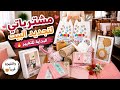 أكبر كمية مشترياتي لتجديد البيت أول خطوات التغيير بدأت شو أخترت لبيتي أطيب طبخة يبرق 