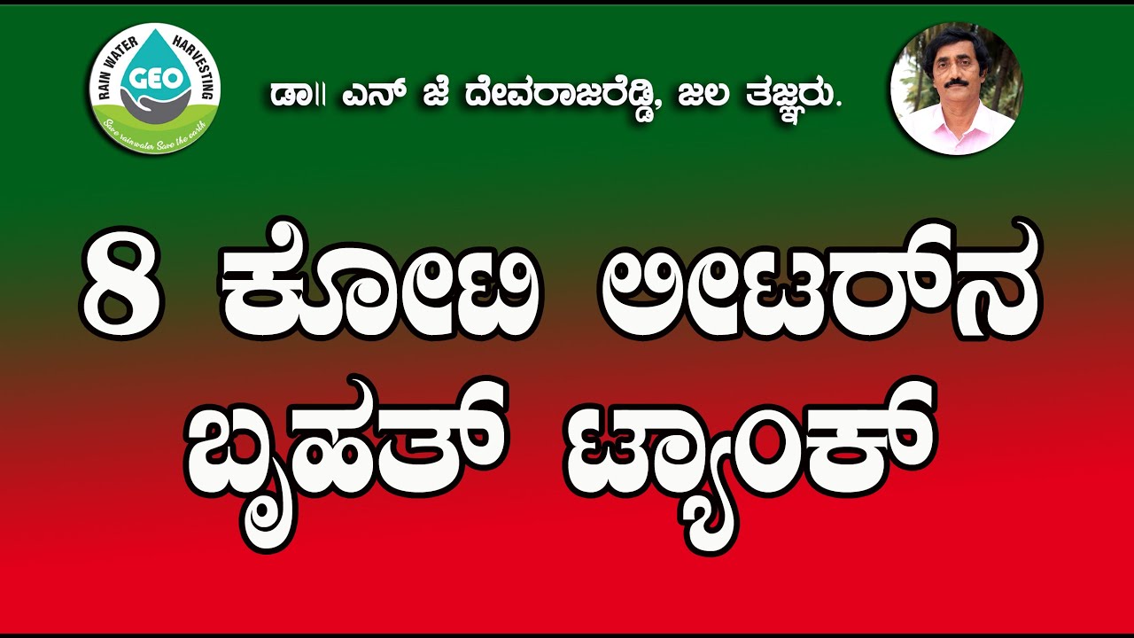 8 ಕೋಟಿ ಲೀಟರ್ ನ ಬೃಹತ್ ಟ್ಯಾಂಕ್  8 crore litters big Geo Membrane Tank in Andra Pradesh