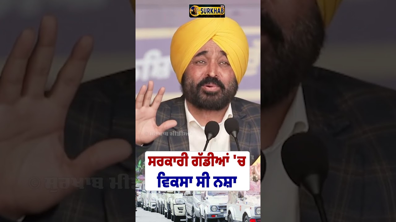 ⁣CM Bhagwant maan ਨੇ ਕਿਹਾ ਸਰਕਾਰੀ ਗੱਡੀਆਂ ਵਿੱਚ ਵਿਕਦਾ ਰਿਹਾ ਪੁਰਾਣੀਆਂ ਸਰਕਾਰਾਂ ਵੇਲੇ ਨਸ਼ਾ