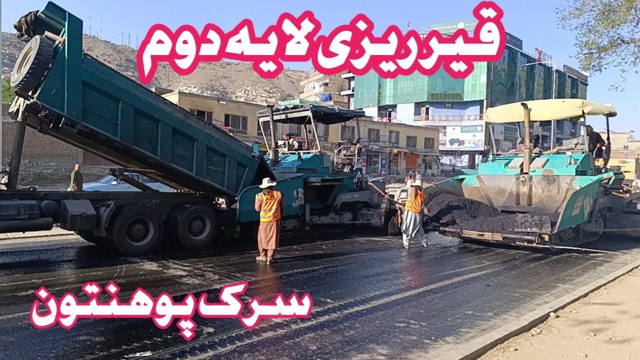 قیر ریزی لایه دوم سرک پوهنتون