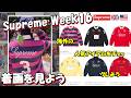 【Supreme】 二本立て!明日の発売前に、海外人気と着画をみよう Week16 シュプリーム '26S/S