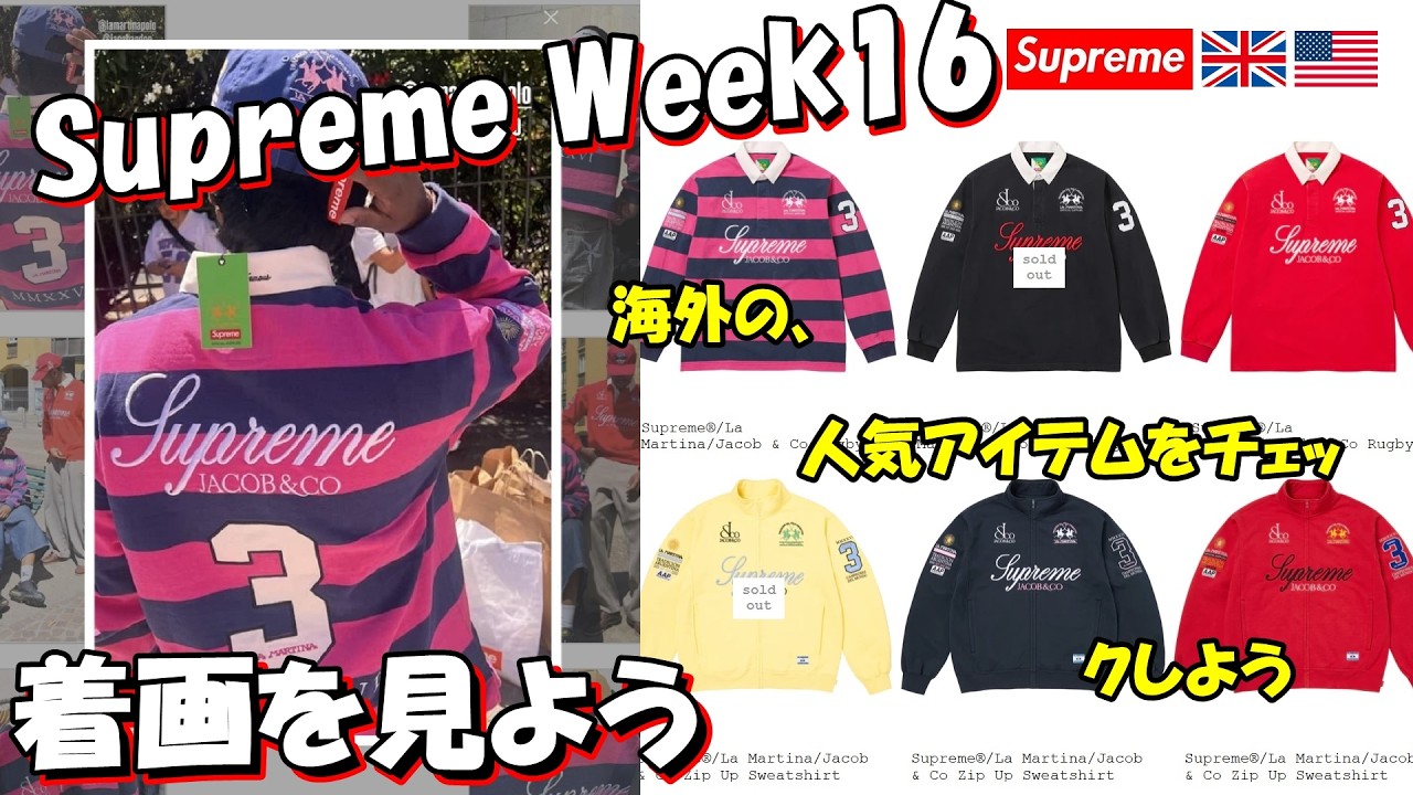 【Supreme】 二本立て!明日の発売前に、海外人気と着画をみよう Week16 シュプリーム '26S/S