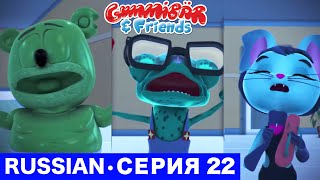 Gummy Bear Show RUSSIAN • E22 \