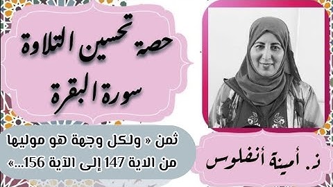 حصة تحسين التلاوة ❤️ سورة البقرة ثمن « و لكل وجهة هو موليها...» الحزب الثالث