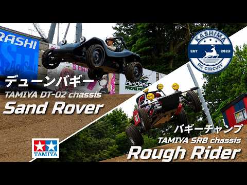 タミヤバギーチャンプとデューンバギーが欲しくなるビデオ Want ROUGH