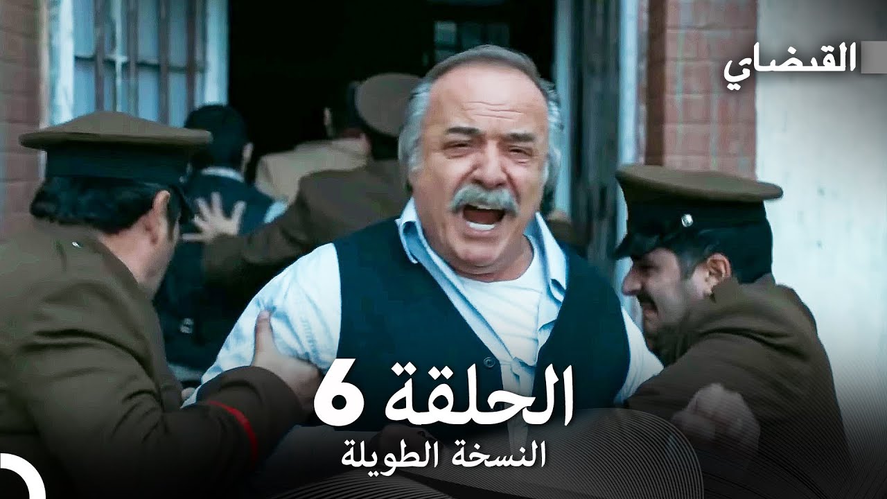 القبضاي طويل نسخة الجزء 6 (Arabic Dubbed) FULL HD