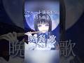 晩餐歌/tuki. #フルート #演奏してみた #flute #vtuber #配信切り抜き