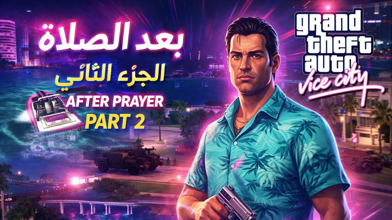 بعد الصلاة 🙏🎮 | تختيم GTA Vice City – الجزء الثاني