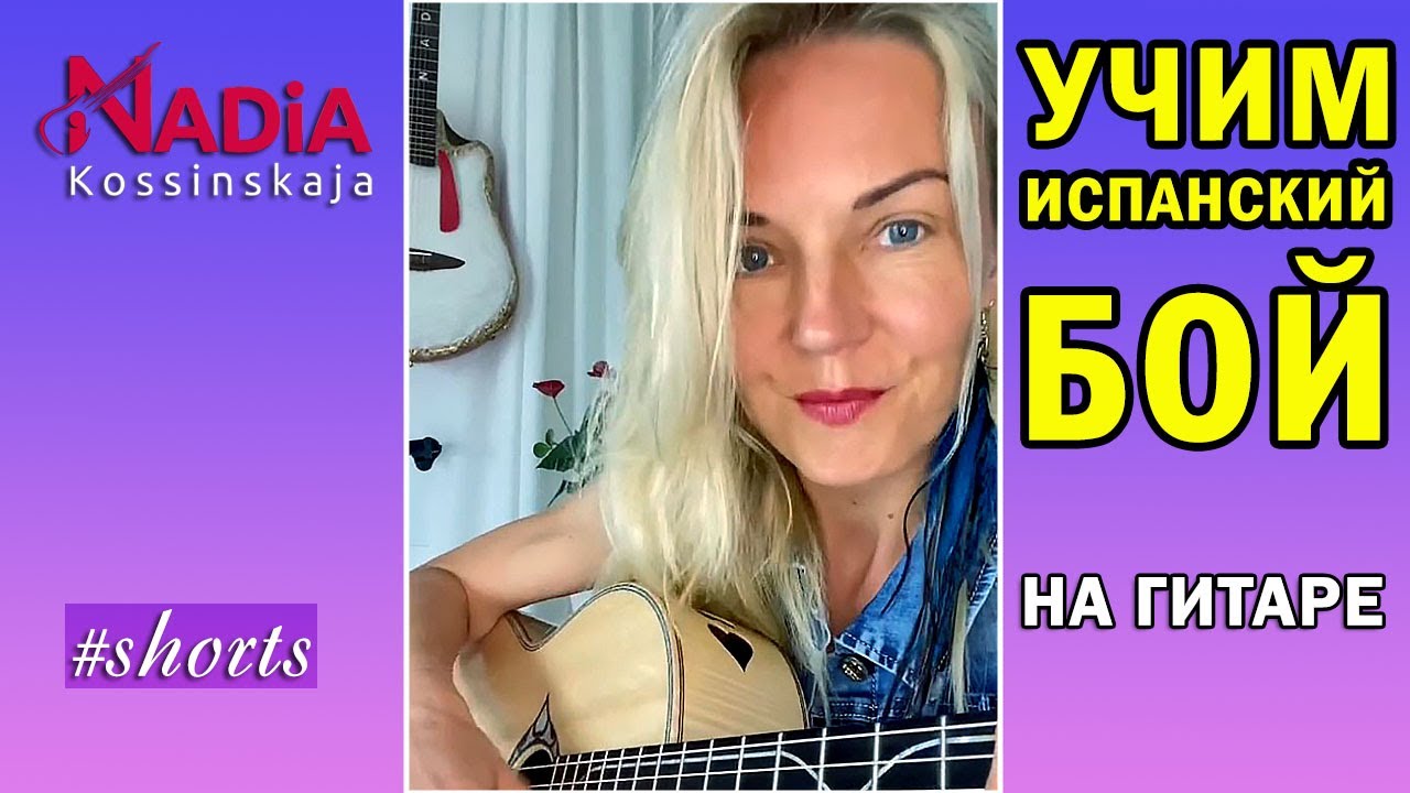 Испанский бой на гитаре обучение