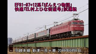 EF8197 12系「ばんえつ物語」 羽越本線 新津~京ヶ瀬 2019年3月6日