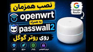 نصب همزمان OpenWRT و Passwall2 روی روتر گوگل