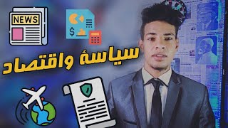 كلية سياسة واقتصاد ( الوزراء و السفراء ) - كل حاجة عن الكلية بالتفاصيل 🔴🗽🔥👔