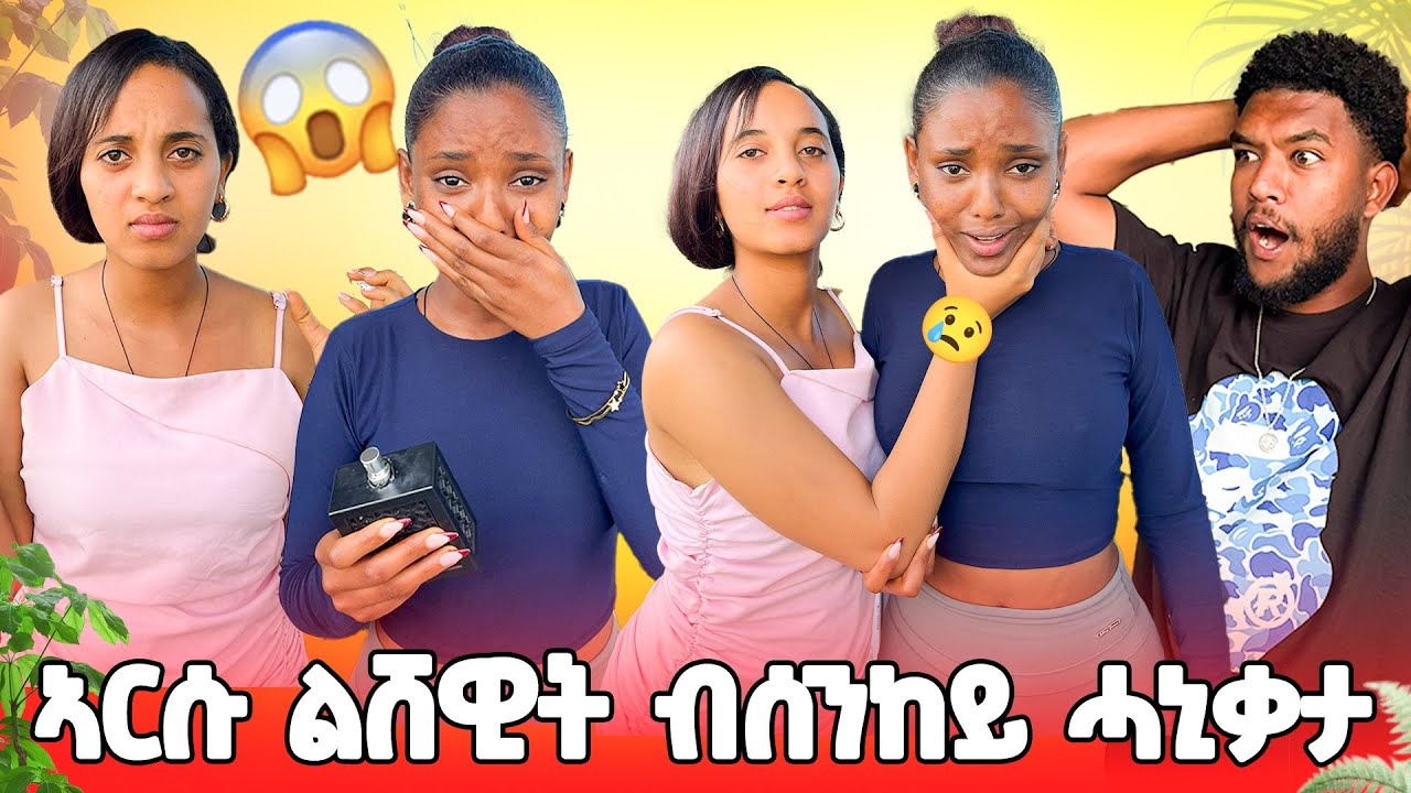 🟠ኣርሱ ን ሸዊት ብሰንከይ ቐቲላታ 😱😱