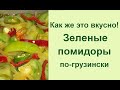🔅Блюдо из зеленых помидор 🔅Тушеные зеленые помидоры по грузински 🔅