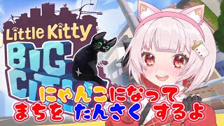 【Little Kitty, Big City】にゃんこくっくになって街を探索するよ🎵【#新人Vtuber】