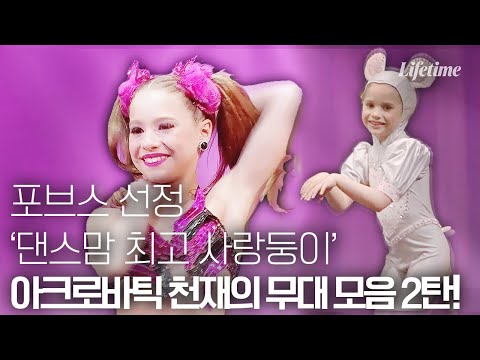 포브스 선정 ‘댄스맘 최고 사랑둥이’🥰 아크로바틱 천재 매켄지의 무대모음 2탄! [댄스맘_하이라이트]