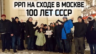 100 лет СССР | коммунисты на сходе в Москве