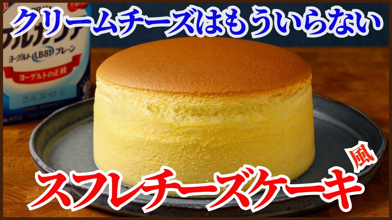 過去最高に美味しい!クリームチーズはいらない!?ヨーグルトで作る絶品スフレチーズケーキ風の作り方No Cream Cheese?! Amazing Yogurt Soufflé Cheesecake!