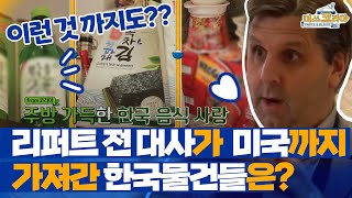 Miss Korea 리퍼트 전 대사가 미국까지 가져간 한국 물건? 190324 EP.1