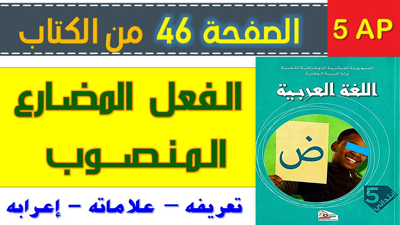 شرح درس نواصب الفعل المضارع السنة الخامسة ابتدائي الصفحة 46 من الكتاب