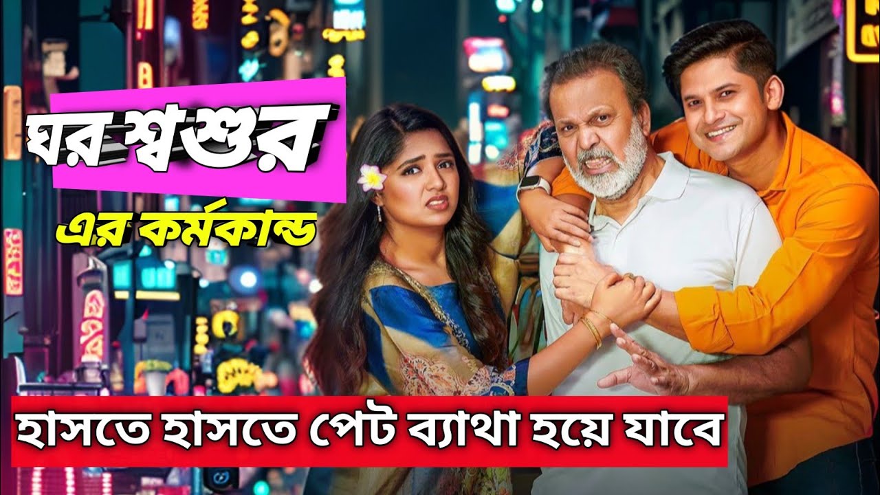 Priyo Shoshur Abba | প্রিয় শ্বশুর আব্বা | Natok Review | Niloy Alamgir ...